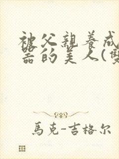 被父亲养成肉便器的美人(双性np)封面