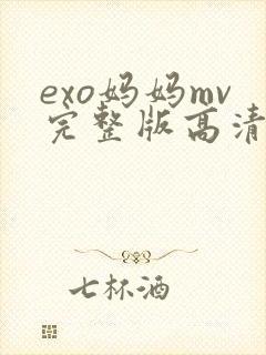 exo妈妈mv完整版高清