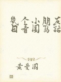 几个小朋友过生日看图写话一年级