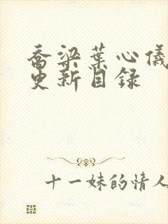 乔梁叶心仪超前更新目录