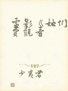 电影《她们》免费观看