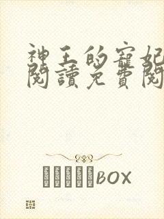 神王的宠妃在线阅读免费阅读全文