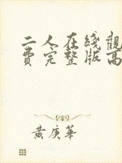 二人在线观看免费完整版高清