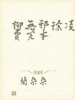 柳无邪徐凌雪免费完本