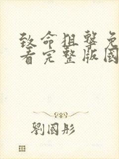 致命狙击免费观看完整版国语高清