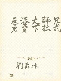 反派大师兄漫画免费下拉式六漫画