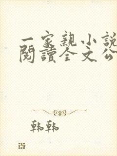 一家亲小说免费阅读全文公公和媳妇封面