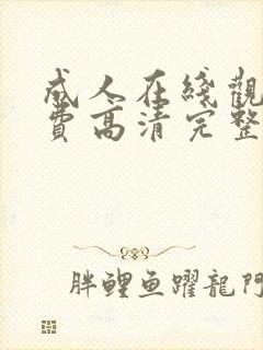 成人在线观看免费高清完整版在线观看