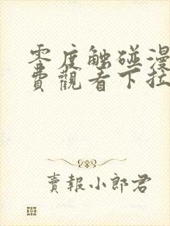 零度触碰漫画免费观看下拉式六漫画