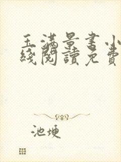 玉满景书小说在线阅读免费