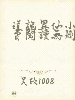 道诡异仙小说免费阅读无删减