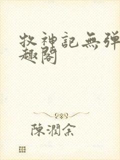 牧神记无弹窗笔趣阁