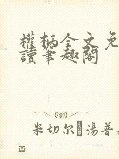 权柄全文免费阅读笔趣阁封面