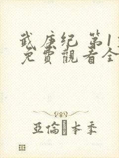 武庚纪 第1季免费观看全集封面