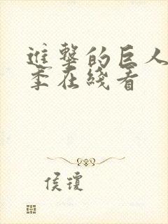 进击的巨人最终季在线看