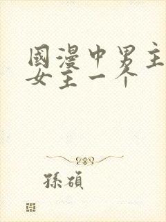 国漫中男主只爱女主一个封面
