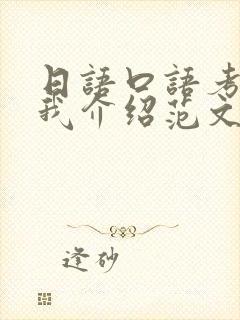 日语口语考试自我介绍范文