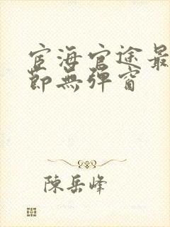 宦海官途最新章节无弹窗