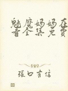 魅魔妈妈在线观看全集免费高清封面