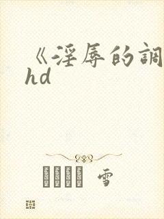 《淫辱的调教》hd封面