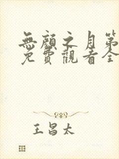 无颜之月第一季免费观看全集在线观看