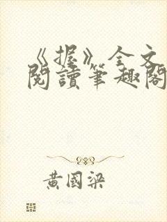 《握》全文免费阅读笔趣阁