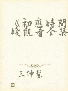 《初恋时间》在线观看全集樱花动漫免费