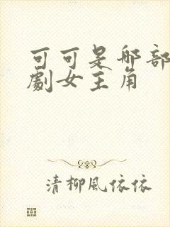 可可是哪部电视剧女主角