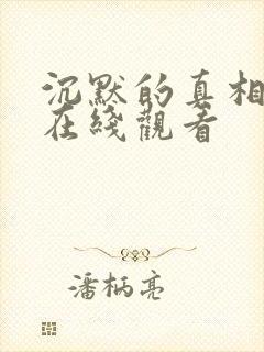 沉默的真相高清在线观看