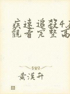 疾速追杀4在线观看完整高清