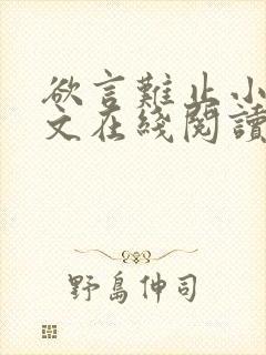 欲言难止小说全文在线阅读