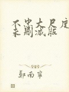 不忠大尺度做爰未删减版