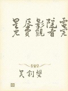 星辰影院电视剧免费观看完整版高清封面