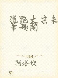 猎艳大宋未删节笔趣阁