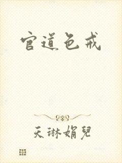 官道色戒