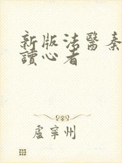 新版法医秦明之读心者