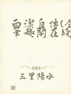 白洁自传(全)笔趣阁在线阅读