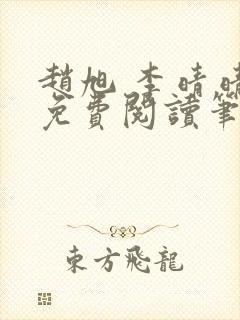 赵旭 李晴晴 免费阅读笔趣阁