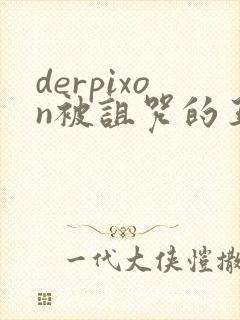 derpixon被诅咒的王子动漫在线观看