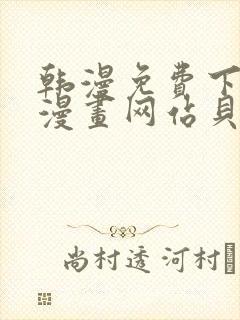 韩漫免费下拉式漫画网站贝勒漫画