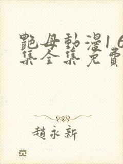 艳母动漫1 6集全集免费观