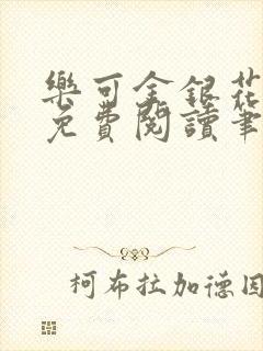 乐可金银花露 免费阅读笔趣阁封面