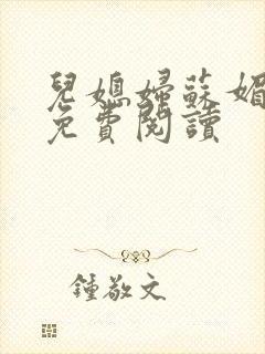 儿媳妇苏媚全文免费阅读