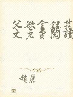 父欲金银花露全文免费阅读在线笔趣阁