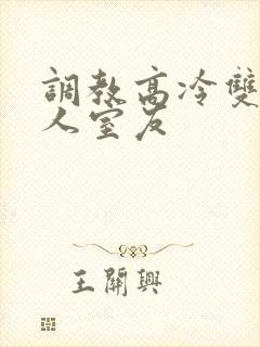 调教高冷双性美人室友封面