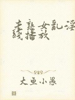 老熟女乱淫片在线播放