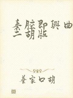 秦腔即兴曲简谱二胡版