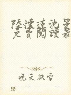 陆怀瑾沈曼小说免费阅读最新章节