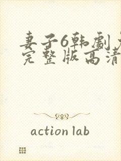 妻子6韩剧免费完整版高清版