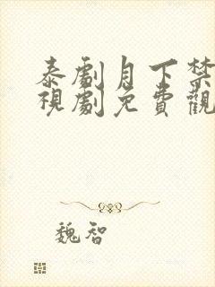 泰剧月下禁爱电视剧免费观看